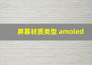 屏幕材质类型 amoled